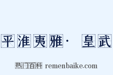 平淮夷雅·皇武是什么意思的图片